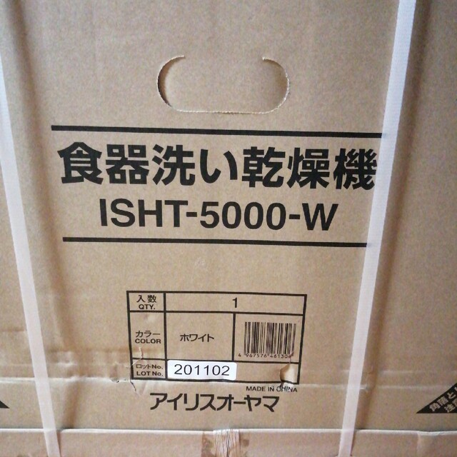 アイリスオーヤマ(アイリスオーヤマ)のアイリスオーヤマ　食洗機　ISHT-5000-W ホワイト スマホ/家電/カメラの調理家電(その他)の商品写真