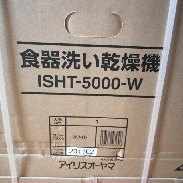 アイリスオーヤマ　食洗機　ISHT-5000-W ホワイト