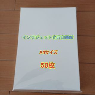 キヤノン(Canon)のインクジェット写真用光沢紙　インクジェット用紙(オフィス用品一般)