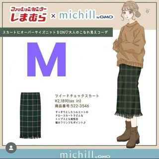 シマムラ(しまむら)のしまむら　ツイードスカート　ナロースカート　ミチル　フリンジ　緑　グリーン(ロングスカート)