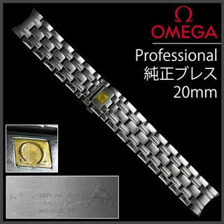 オメガ(OMEGA)の(248.5) 純正美品 Ω オメガ プロフェッショナル 20mm ブレスレット(金属ベルト)