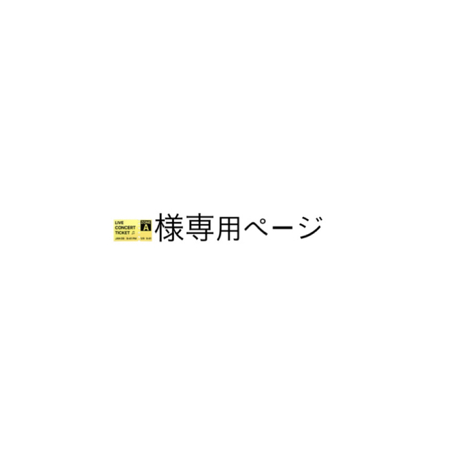 🎫様専用ページ 新製品情報も満載 5088円引き www.gold-and-wood.com