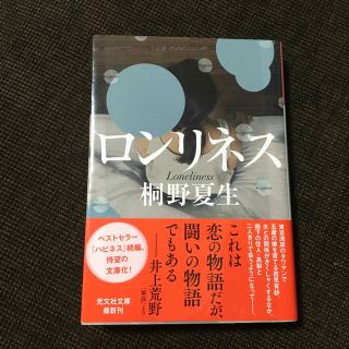 コウブンシャ(光文社)のロンリネス(その他)