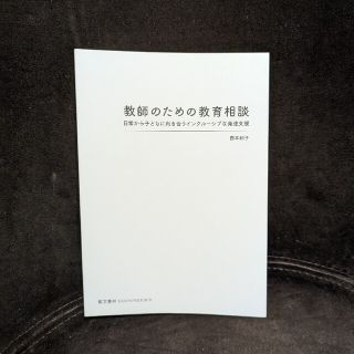 教師のための教育相談　-日常から子どもに向き合うインクルーシブな発達支援-(その他)