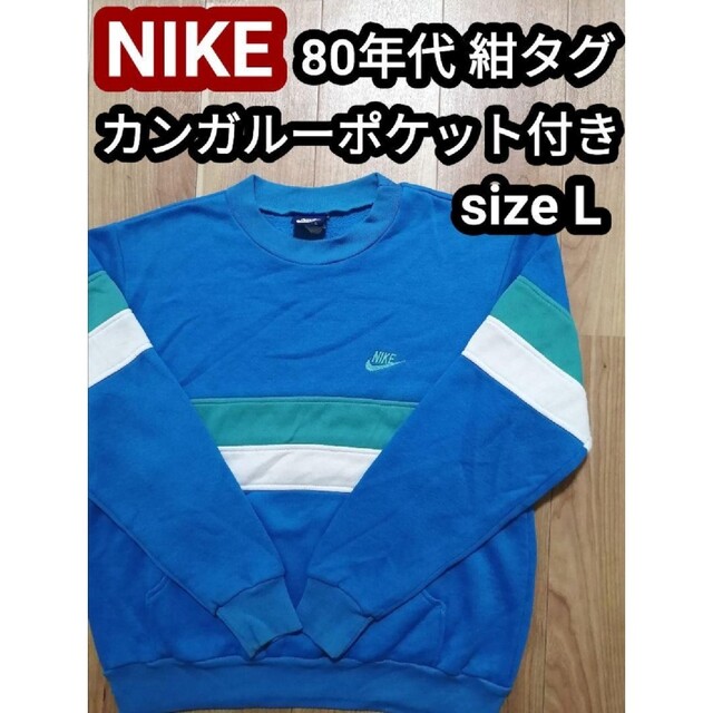 80s 紺タグ NIKE ナイキ ヴィンテージ スウェット トレーナー 水色 L