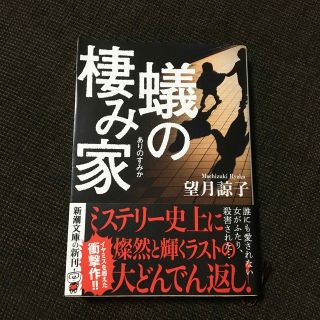 蟻の棲み家(その他)