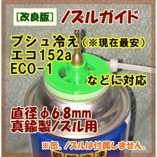 真鍮ガスアダプター(φ6.8mm)用 [改良版]ノズルガイド ガスガン 代替ガス(その他)