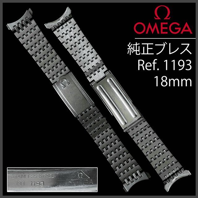 OMEGA(オメガ)の(251.5) 純正美品 Ω オメガ ステイレス ブレス Ω 18mm メンズの時計(金属ベルト)の商品写真