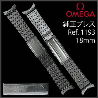 オメガ(OMEGA)の(251.5) 純正美品 Ω オメガ ステイレス ブレス Ω 18mm(金属ベルト)