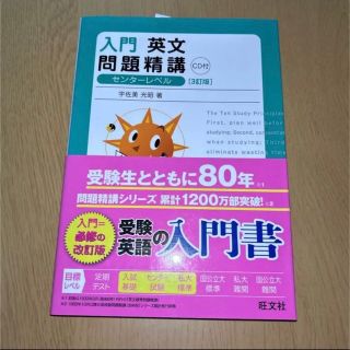 オウブンシャ(旺文社)の入門英文問題精講(語学/参考書)