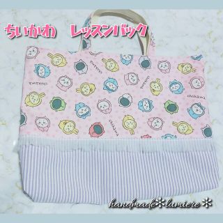 ちいかわ　ハンドメイド　レッスンバック　絵本バック　通園通学(バッグ/レッスンバッグ)