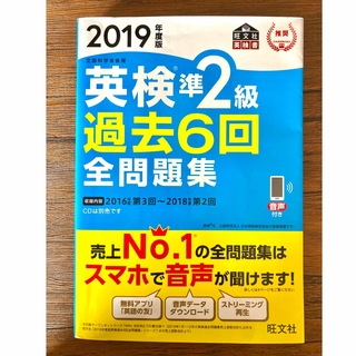 オウブンシャ(旺文社)の★2019年度版★英検準2級★過去6回全問題集★文部科学省後援★(語学/参考書)