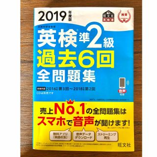 オウブンシャ(旺文社)の★2019年度版★英検準2級★過去6回全問題集★文部科学省後援★(語学/参考書)