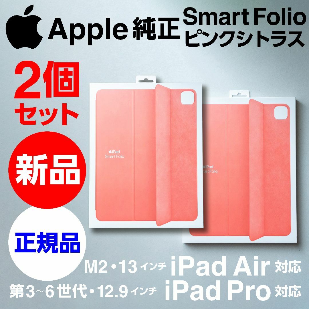 Apple(アップル)の新品2個セット Apple純正 12.9iPad Pro Smart Folio スマホ/家電/カメラのスマホアクセサリー(iPadケース)の商品写真