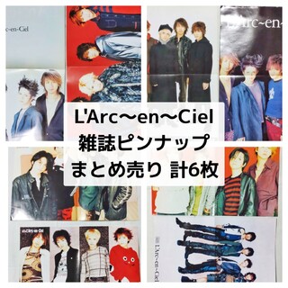 ラルクアンシエル(L'Arc～en～Ciel)のL'Arc~en~Ciel　雑誌ピンナップ 計6枚 まとめ売り(音楽/芸能)