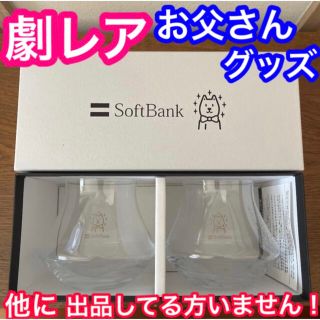 ソフトバンク(Softbank)の非売品　ソフトバンク　お父さん　コップ　2個　(ノベルティグッズ)