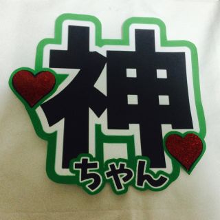 団扇文字♡神山くん(アイドルグッズ)