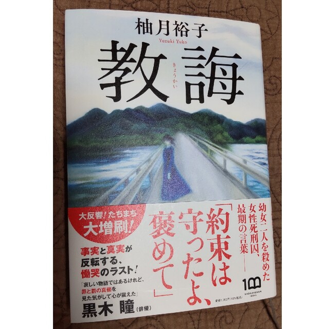 ［柚月裕子］教誨 エンタメ/ホビーの本(文学/小説)の商品写真