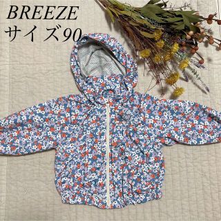 ブリーズ(BREEZE)の美品！BREEZE ウィンドブレーカー　サイズ90(ジャケット/上着)