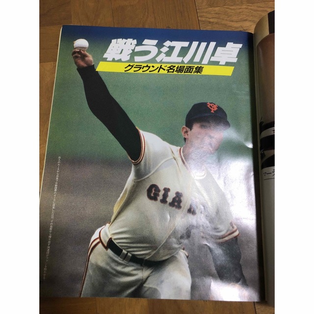 黄金の右腕　江川卓のすべて エンタメ/ホビーのタレントグッズ(スポーツ選手)の商品写真