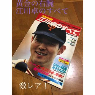 黄金の右腕　江川卓のすべて(スポーツ選手)