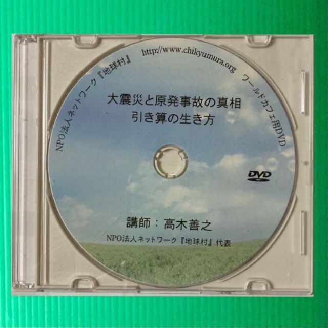 【希少DVD】ワールドカフェ用DVD 大震災と原発事故の真相　引き算の生き方 エンタメ/ホビーのDVD/ブルーレイ(趣味/実用)の商品写真