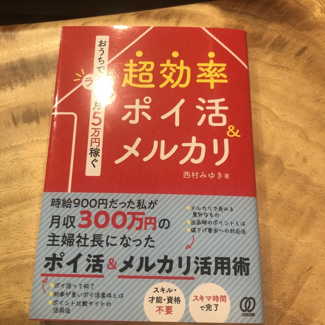 超効率ポイ活＆メルカリ おうちでラクラク月５万円稼ぐ エンタメ/ホビーの本(ビジネス/経済)の商品写真