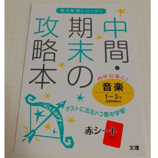 中間・期末の攻略本　内申対策全教科書対応音楽１～３年(語学/参考書)