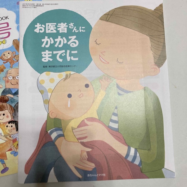 赤ちゃんとママ　増刊号 エンタメ/ホビーの雑誌(結婚/出産/子育て)の商品写真