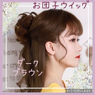 ウィッグ　お団子ウィッグ　ヘアアクセサリー　ヘアアレンジ　ブラウン　ウィッグ(その他)