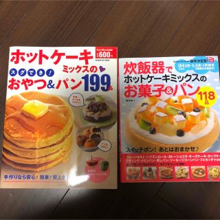 ホットケーキミックス　レシピ本　2冊まとめ売り(料理/グルメ)