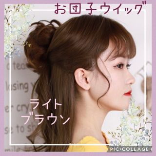 ウィッグ　お団子ウィッグ　ヘアアクセサリー　ヘアアレンジ　ブラウン　ウィッグ(その他)