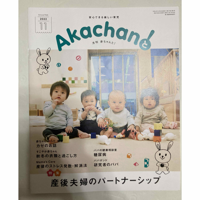 月刊誌　akachanと！ エンタメ/ホビーの雑誌(結婚/出産/子育て)の商品写真