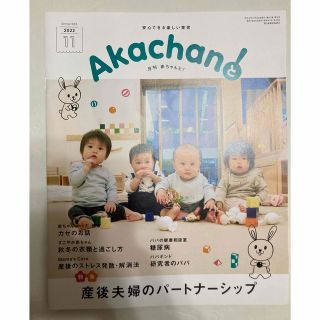 月刊誌　akachanと！(結婚/出産/子育て)