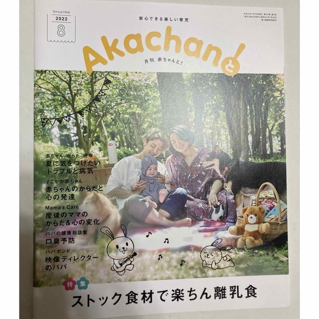 月刊誌　Akachanと！ エンタメ/ホビーの雑誌(結婚/出産/子育て)の商品写真