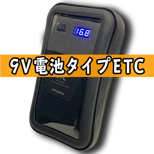 9V電池式ETC ゲートチェック済み 軽登録 自主運用 ポータブルETC