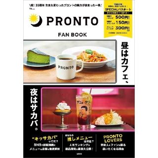 タカラジマシャ(宝島社)のプロント　ファンブック(料理/グルメ)