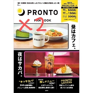 タカラジマシャ(宝島社)のプロント　ファンブック　2冊セット(料理/グルメ)