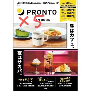 タカラジマシャ(宝島社)のプロント　ファンブック　5冊セット(料理/グルメ)