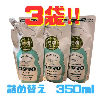 ウタマロ　東邦　詰め替え　350ml  掃除　洗剤　×3袋(洗剤/柔軟剤)