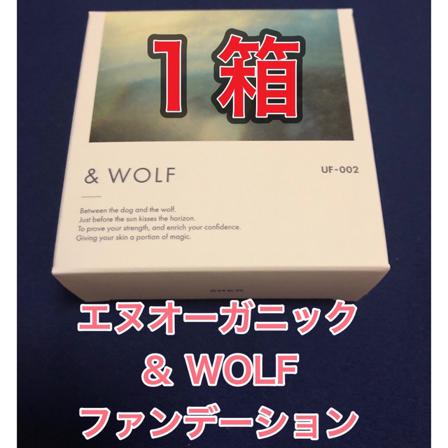 N organic(エヌオーガニック)の【1箱★新品】エヌオーガニック　& WOLF セラムリキッドファンデーション コスメ/美容のベースメイク/化粧品(ファンデーション)の商品写真