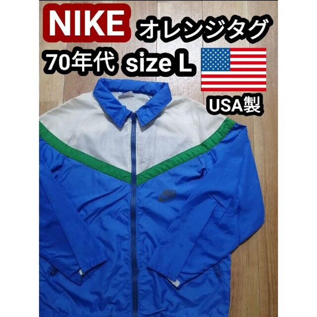 ヴィンテージ NIKE 70s USA製 オレンジタグ 水色