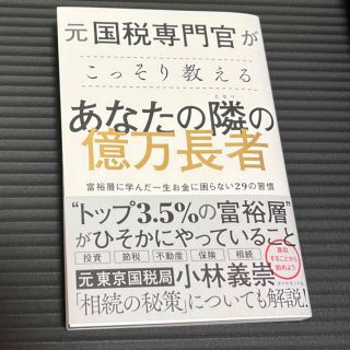 元国税専門官がこっそり教えるあなたの隣の億万長者 富裕層に学んだ一生お金に困らな(ビジネス/経済)