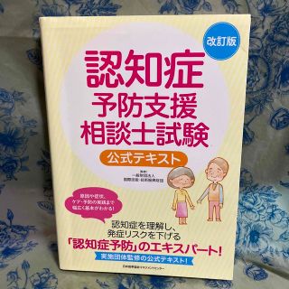 認知症予防支援相談士試験公式テキスト 改訂版(資格/検定)