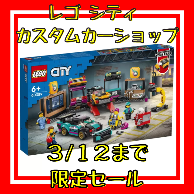 【セール中】新品未使用　レゴ シティ カスタムカーショップ