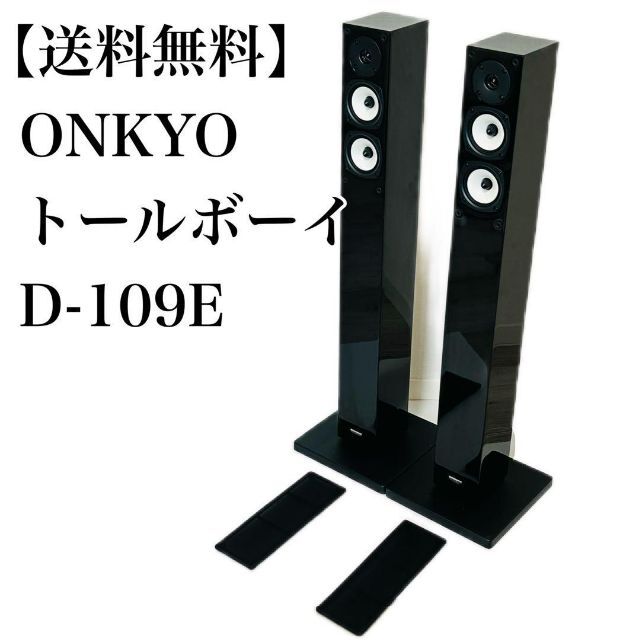 美品】オンキョー D-109E トールボーイスピーカー 2WAY ペアセット