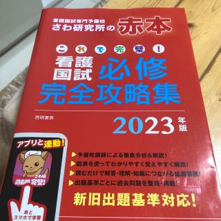 これで完璧!看護国試必修完全攻略集 2023年版(資格/検定)