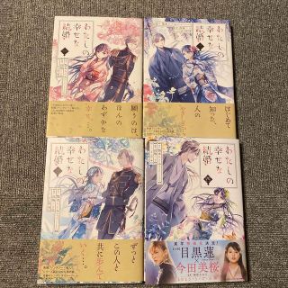 スクウェアエニックス(SQUARE ENIX)のわたしの幸せな結婚（漫画）1〜4(女性漫画)