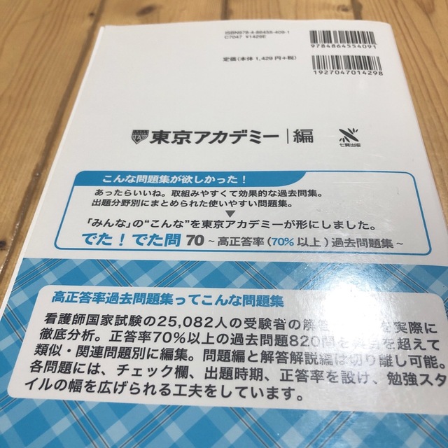 看護師国家試験高正答率過去問題集 でた!でた問104～108回試験問題 エンタメ/ホビーの本(資格/検定)の商品写真