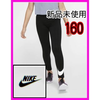 ナイキ(NIKE)の【新品】NIKE タイツ レギンス タイツ キッズ スウッシュタイツ 160(パンツ/スパッツ)